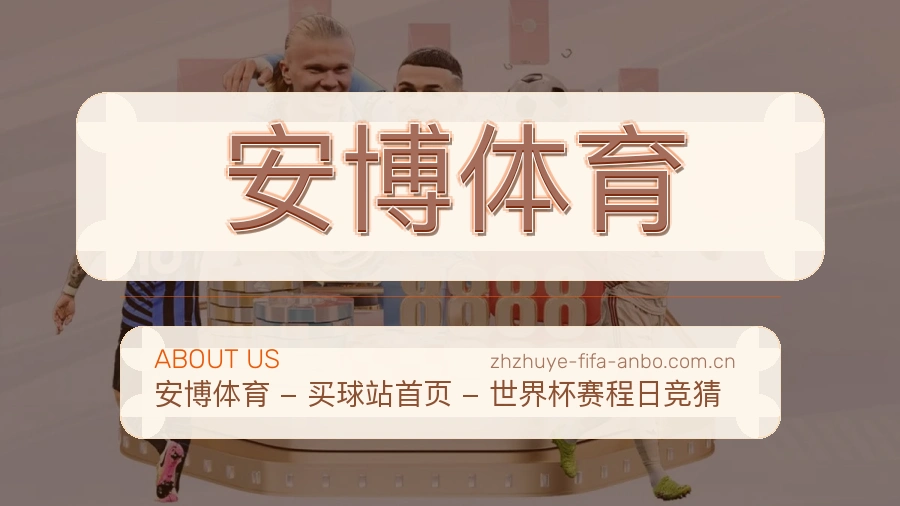 安博体育赛前赛后资讯介绍